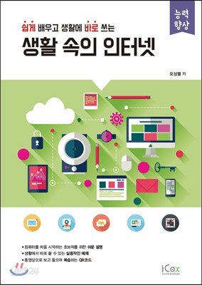 생활 속의 인터넷