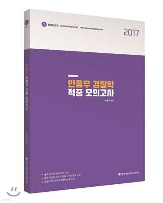 2017 ACL 안종우 경찰학 적중 모의고사 