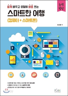 스마트한 여행 (컴퓨터+스마트폰)