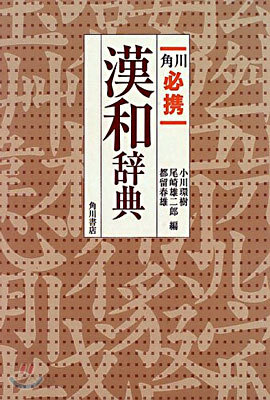 角川必携漢和辭典