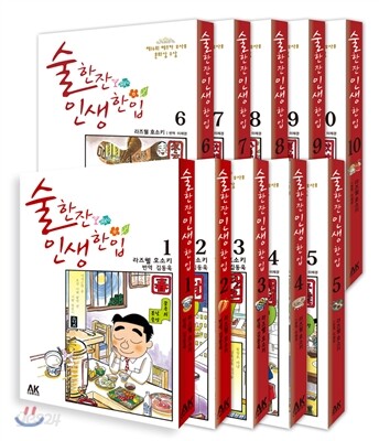 술 한잔 인생 한입 1~10권 한정판 세트