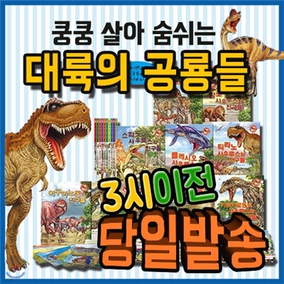 대륙의 공룡들/인기공룡전집/공룡(10권+카드60종)세트구성/세계로수출하는 공룡동화 그림책