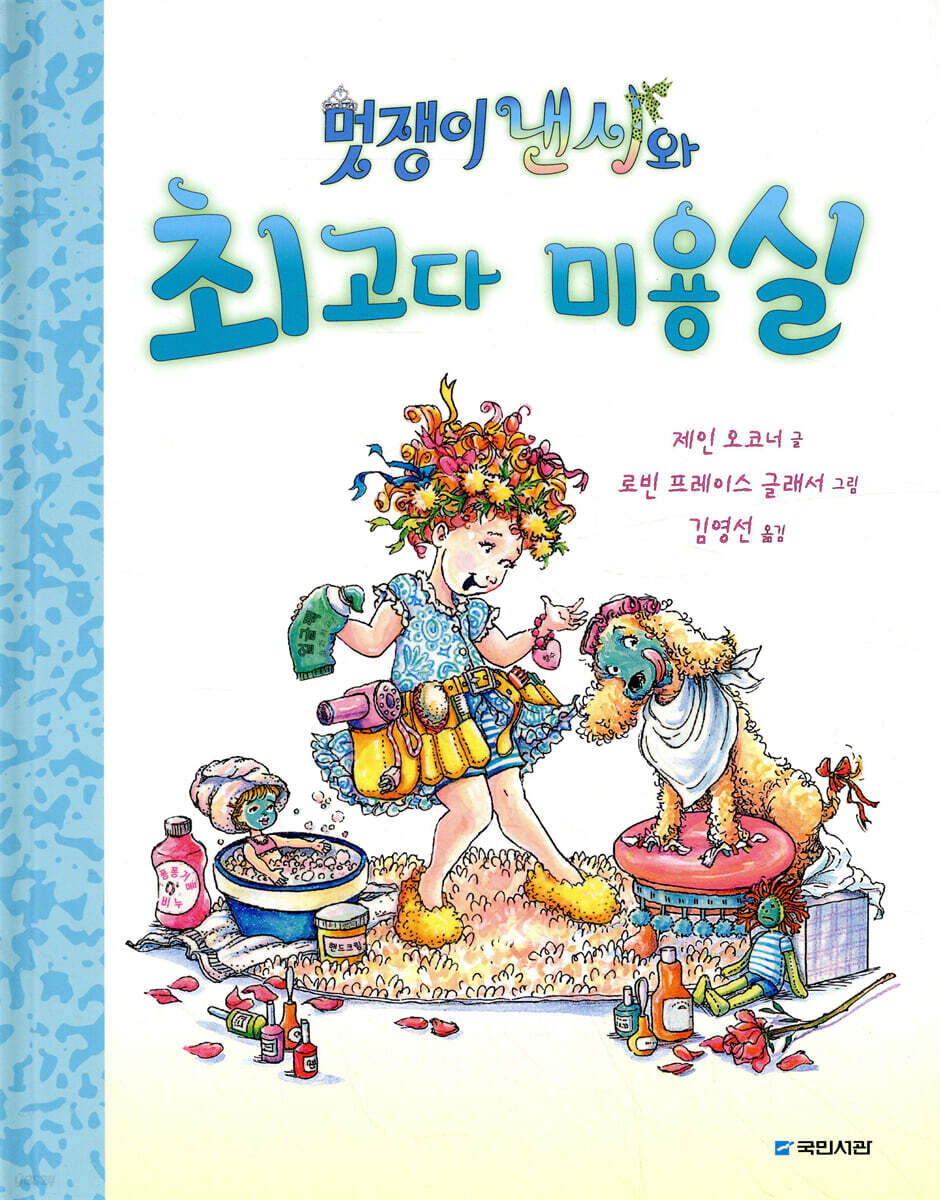 멋쟁이 낸시와 최고다 미용실