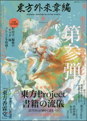東方外來韋編 Strange Creators of Outer World. 參