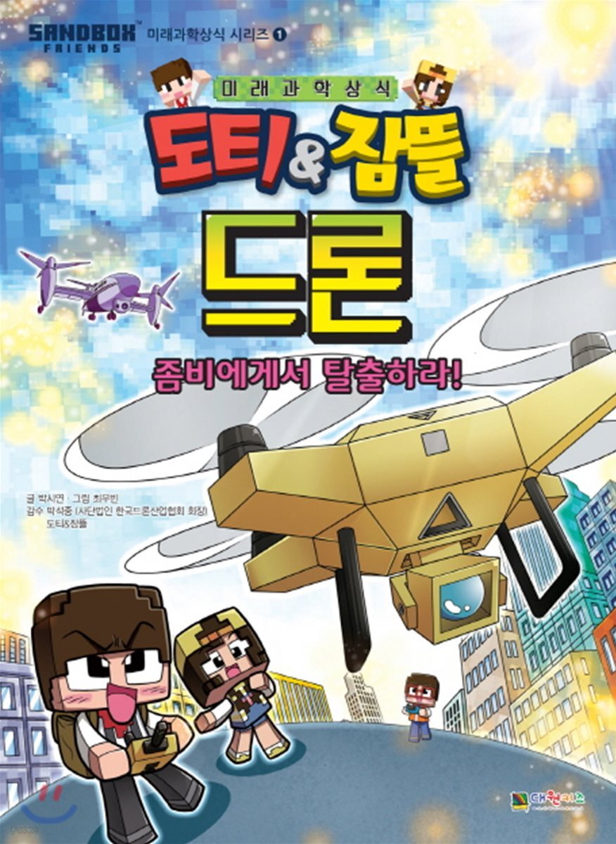 도티&잠뜰 : 드론