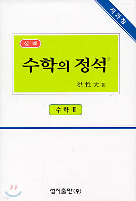 실력 수학의 정석 수학 2