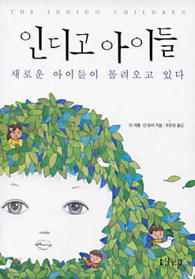 인디고 아이들