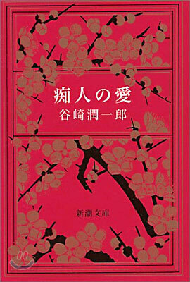 痴人の愛