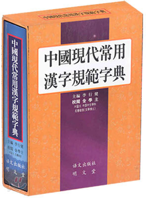중국현대상용한자규범자전