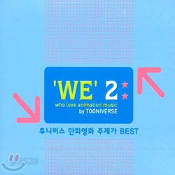 투니버스 만화영화 주제가 Best WE 2