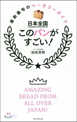 日本全國 このパンがすごい!