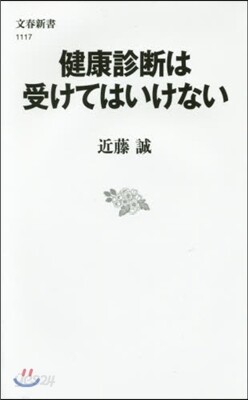 健康診斷は受けてはいけない