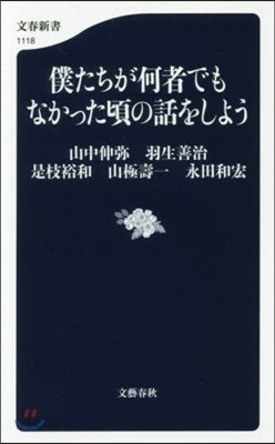 僕たちが何者でもなかった頃の話をしよう