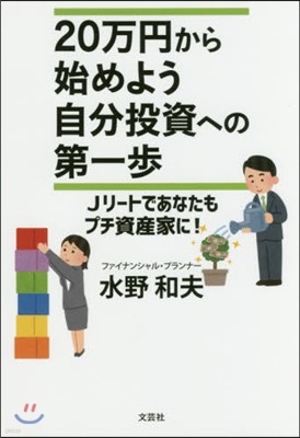 20万円から始めよう 自分投資への第一步