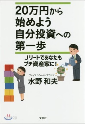 20万円から始めよう 自分投資への第一步