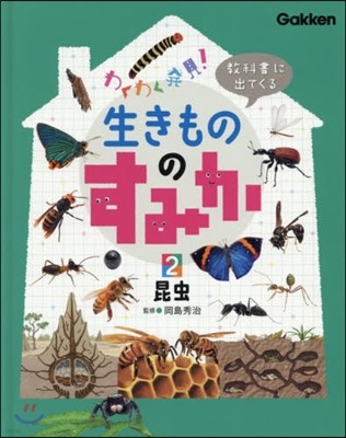 敎科書に出てくる生きもののすみか(2)