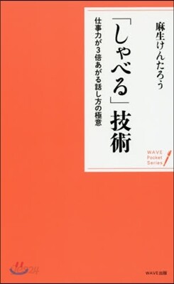 「しゃべる」技術 仕事力が3倍あがる話し
