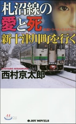札沼線の愛と死 新十津川町を行く