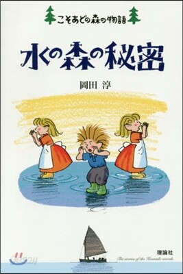 水の森の秘密
