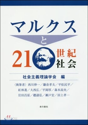 マルクスと21世紀社會