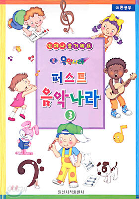 퍼스트 음악나라 3
