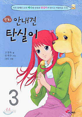 만화 안내견 탄실이 3