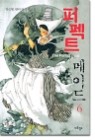 퍼펙트 메이드1-6 (완결)