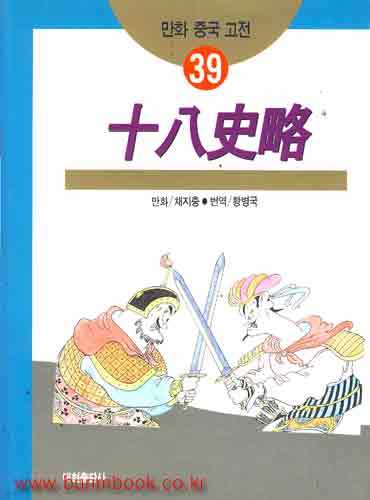 만화중국고전 39 십팔사략