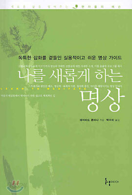 나를 새롭게 하는 명상