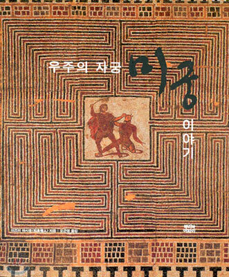 우주의 자궁 미궁 이야기