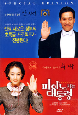 피아노 치는 대통령 SE The Romantic President Spesial Edition