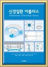 신경질환 아틀라스