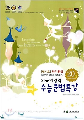 EXIT 엑시트 단기완성 외국어영역 수능문법특강 (2010년)