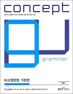 신사고 Concept Grammar 컨셉 그래머 비교영문법 기본편 (2010년)