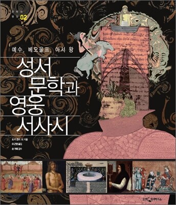성서 문학과 영웅 서사시