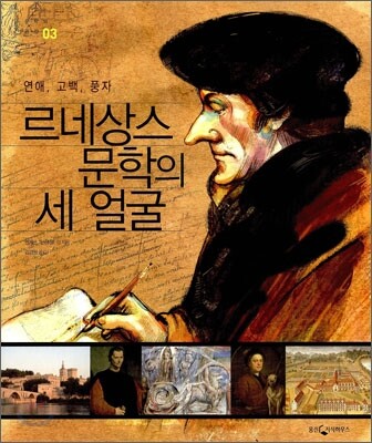 르네상스 문학의 세 얼굴
