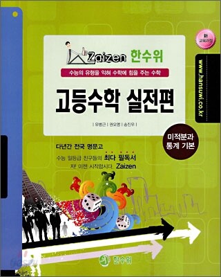 한수위 실전편 고등 수학 미적분과 통계기본 (2010년)