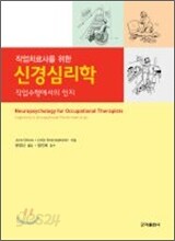 작업치료사를 위한 신경심리학