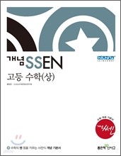 개념 SSEN 쎈 고등 수학 (상.하) (2013년)