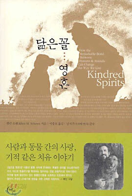 닮은꼴 영혼