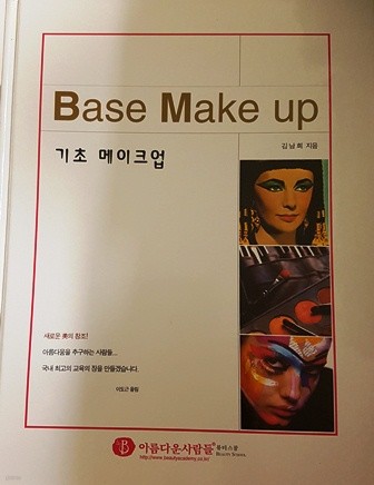 Base Make up 기초메이크업 