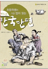 초등학생이 가장 많이 읽는 베스트 한국단편