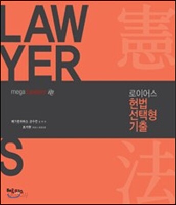 2017 로이어스 헌법 선택형 기출