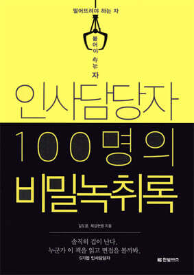 인사담당자 100명의 비밀녹취록