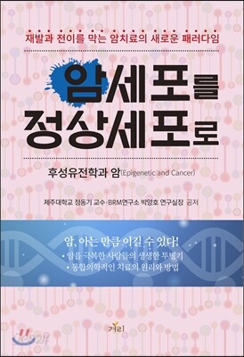 암세포를 정상세포로