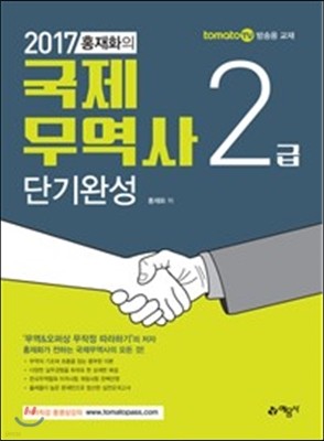 2017 홍재화의 국제무역사 2급 단기완성