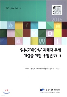 일본군'위안부'피해자 문제 해결을 위한 종합연구(Ⅱ)