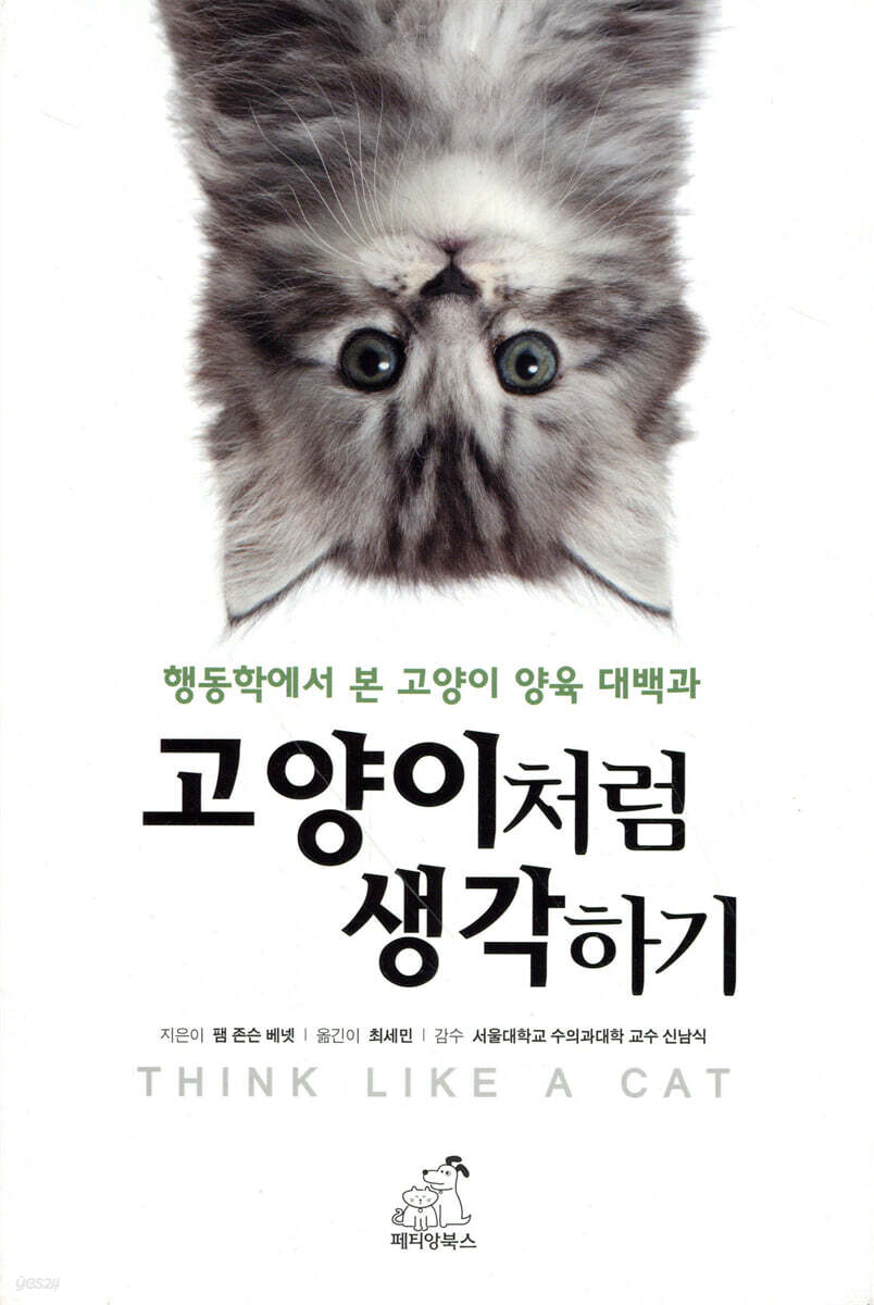 고양이처럼 생각하기