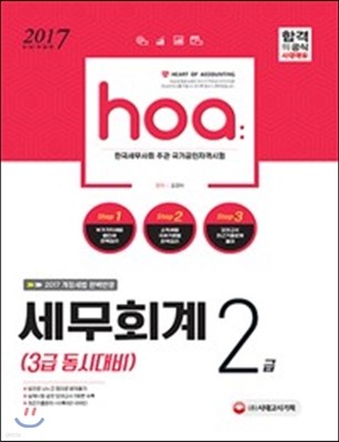 2017 hoa 세무회계 2급/3급 동시대비