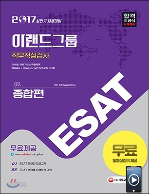 2017 ESAT 이랜드그룹 직무적성검사 종합편